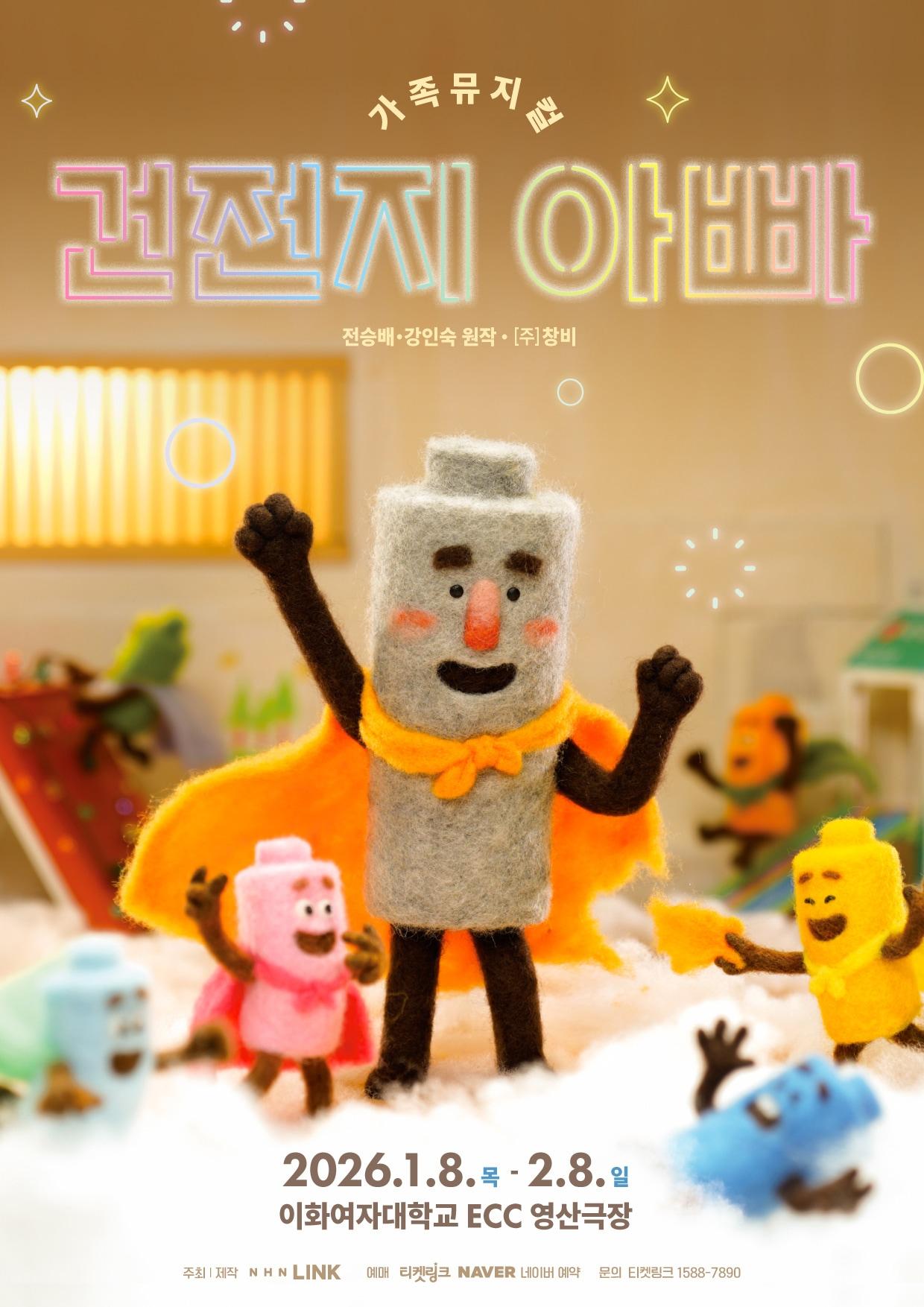 본문 이미지 - 가족 뮤지컬 &#39;건전지 아빠&#39; 포스터&#40;NHN링크 제공&#41;