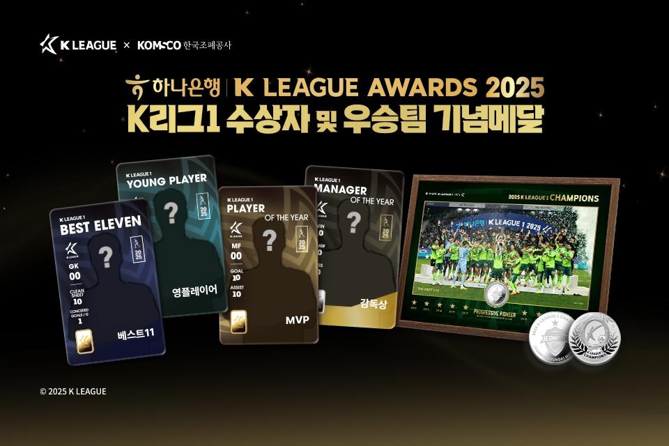 본문 이미지 - 한국프로축구연맹과 한국조폐공사가 통산 10회 우승을 달성한 전북 현대를 비롯해 MVP, 감독상, 영플레이어상, 베스트11 수상자를 위한 K리그 기념 메달을 출시한다. (한국프로축구연맹 제공)