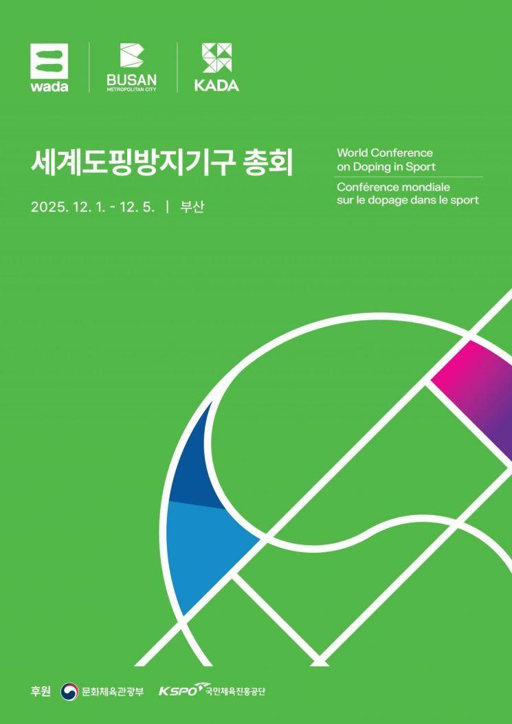 본문 이미지 - 세계도핑방지기구&#40;WADA&#41; 총회가 12월1일부터 5일까지 부산에서 열린다. 아시아 최초 개최다. &#40;KADA 제공&#41;