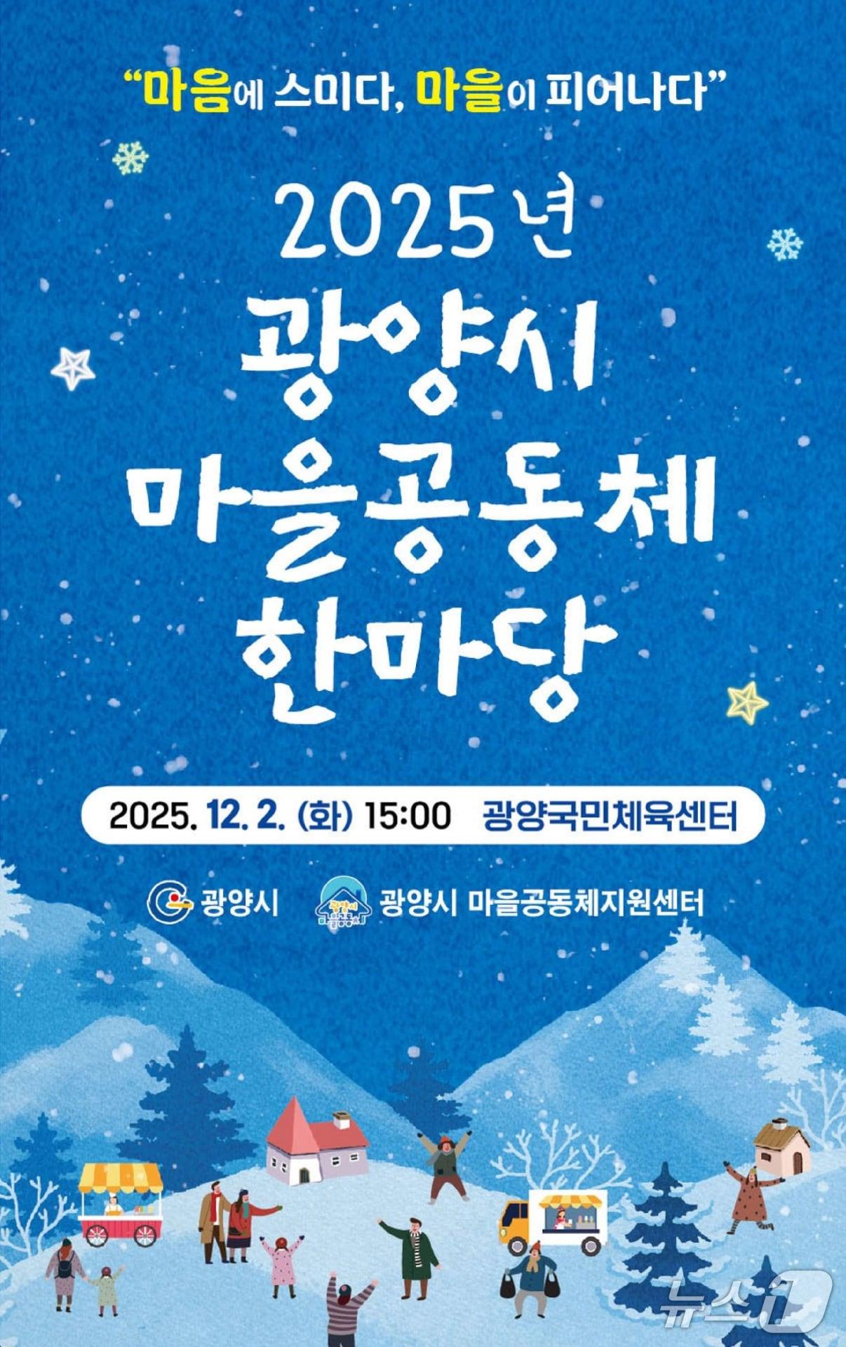 본문 이미지 - 광양시 마을공동체 한마당 포스터. &#40;광양시 제공. 재판매 및 DB금지&#41;