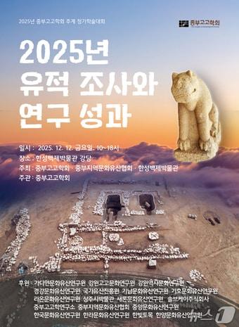 본문 이미지 - 2025년 중부고고학회 학술대회 포스터&#40;서울시 제공&#41;