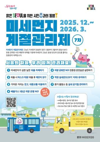 본문 이미지 - 미세먼지계절관리제&#40;서울시 제공&#41;