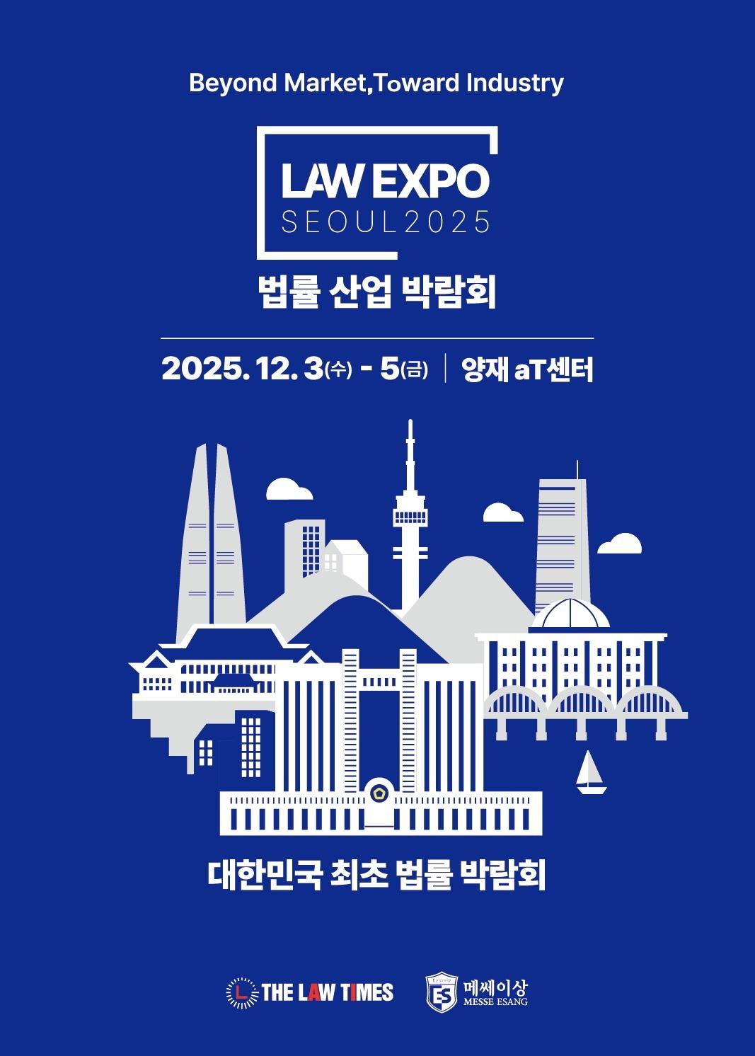 본문 이미지 - 법률신문과 인하우스카운슬포럼&#40;IHCF&#41;, 메쎄이상은 내달 3일부터 5일까지 서울 서초구 양재동 aT센터 제2전시장에서 &#39;LES 2025&#39;를 공동 개최한다.&#40;법률신문 제공&#41;