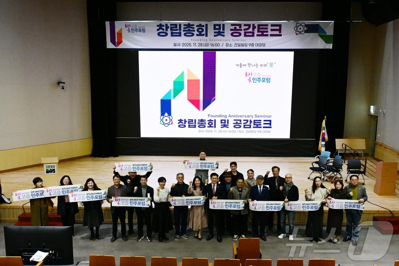 민간 싱크탱크인 '빛고을민주포럼' 지난 28일 공식 출범(빛고을민주포럼 제공. 재판매 및 DB금지) /뉴스1 