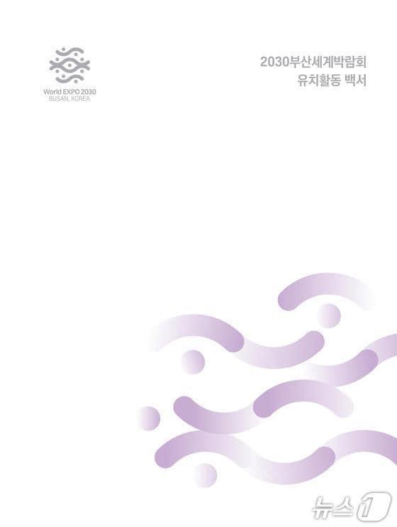 본문 이미지 - 2030부산세계박람회 유치활동 백서 표지.(부산시 제공. 재판매 및 DB금지)