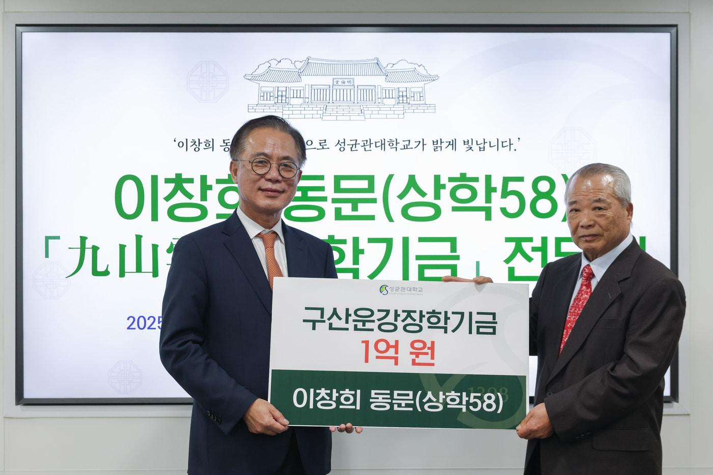 왼쪽부터 유지범 성균관대학교 총장과 이창희 씨./성균관대학교 제공