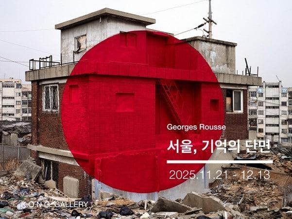 본문 이미지 - 조르주 루스 &#39;서울, 기억의 단면&#39;전 포스터 &#40;공근혜갤러리 제공&#41;
