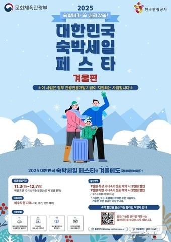 본문 이미지 - 2025년 하반기 숙박세일페스타 &#39;겨울편&#39;&#40;문화체육관광부 제공&#41; ⓒ News1 윤슬빈 관광전문기자