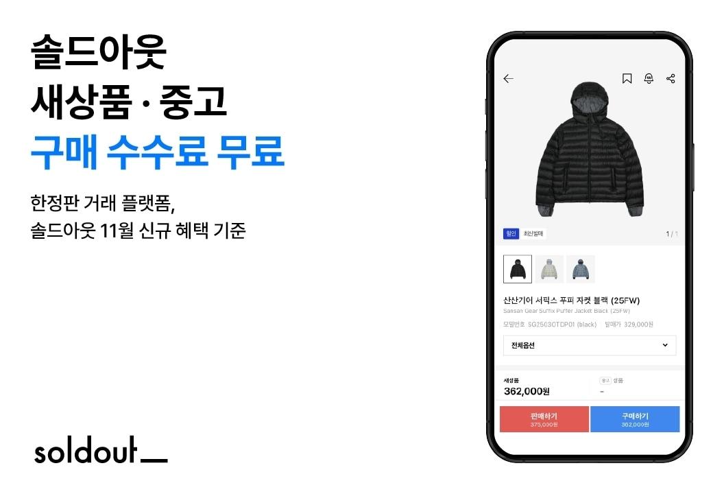 본문 이미지 - 솔드아웃은 &#39;전 상품 구매 수수료 무료&#39; 이벤트를 30일까지 한달간 진행한다.&#40;솔드아웃제공&#41;