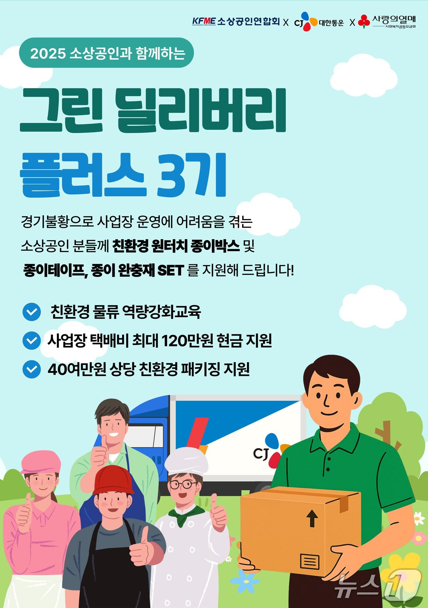 본문 이미지 - CJ대한통운이 2025 그린 딜리버스 플러스 지원사업을 진행했다 (CJ대한통운 제공)