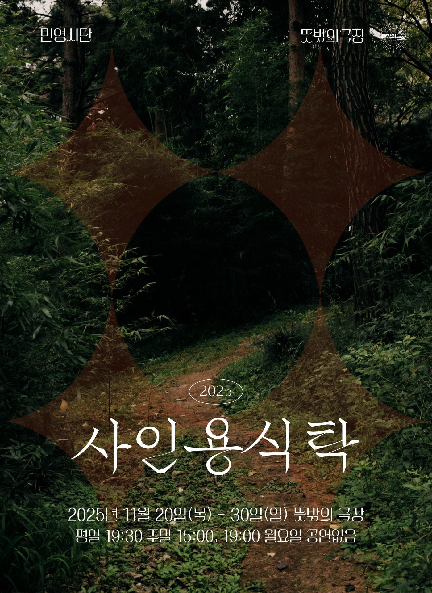 본문 이미지 - 극단 민영사단 '사인용식탁'