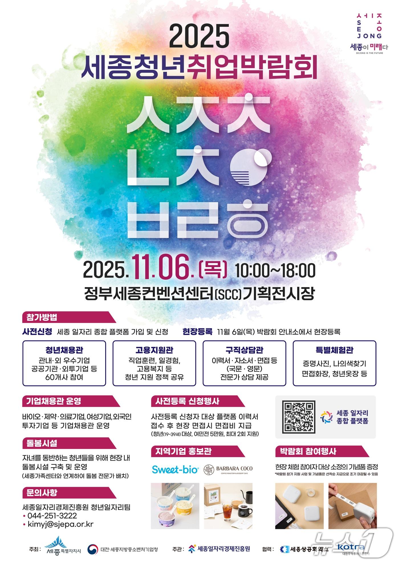본문 이미지 -  '세종청년 취업박람회' 홍보물 /뉴스1 