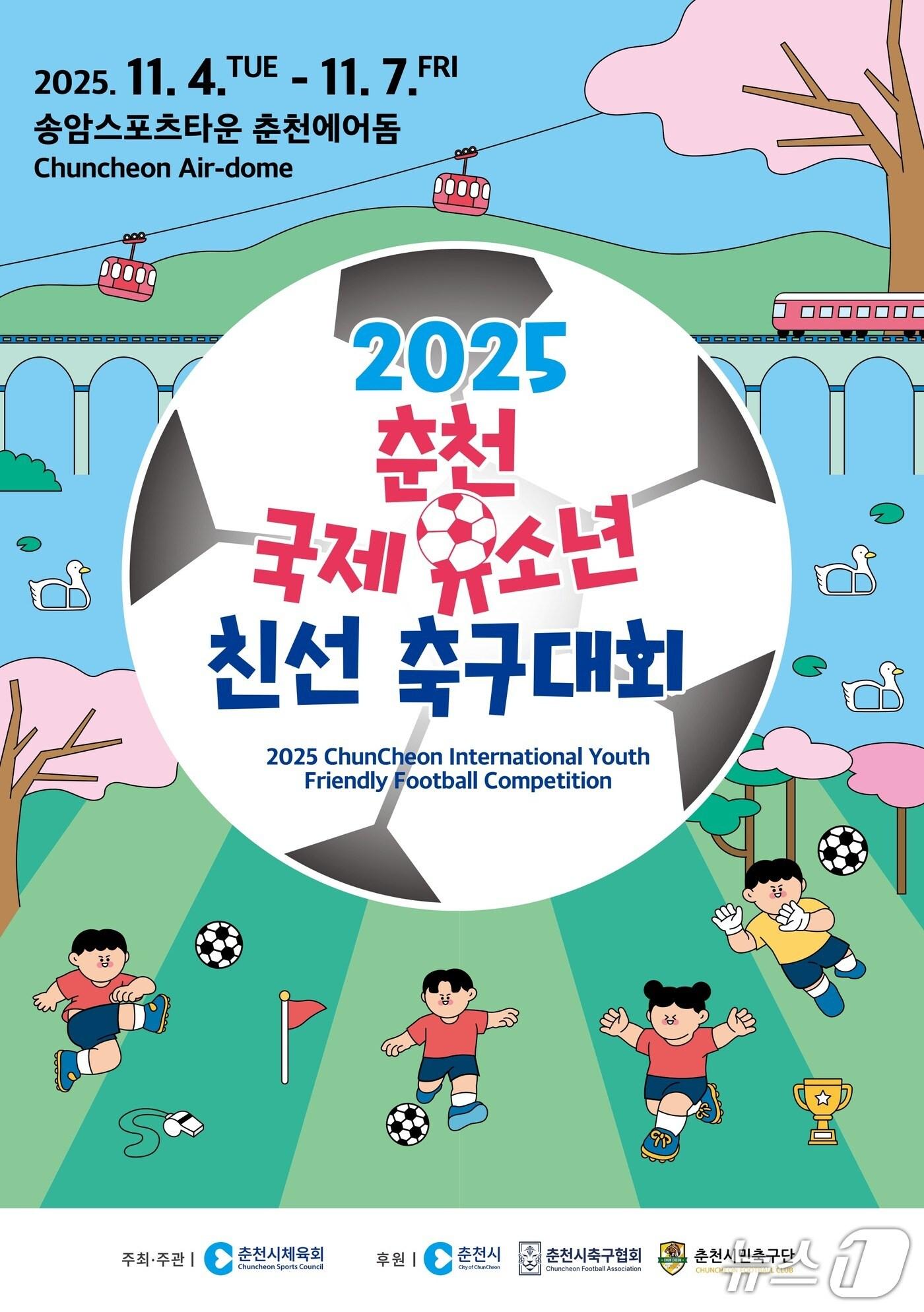 본문 이미지 - 강원 춘천시, ‘2025 춘천 국제 유소년 친선 축구대회’ 포스터.(춘천시 제공, 재판매 및 DB금지)
