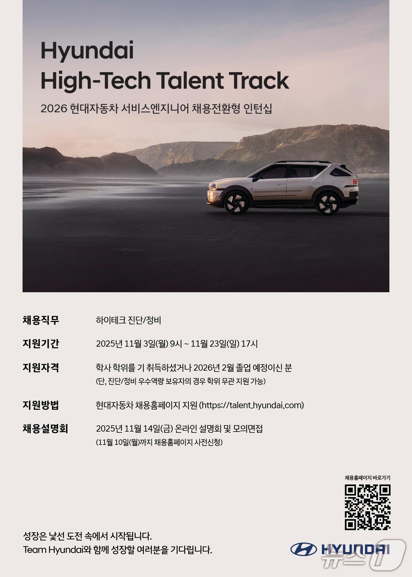 본문 이미지 - 현대자동차는 서비스엔지니어 인재 발굴을 위한 채용전환형 인턴십 프로그램 '하이테크 탤런트 트랙' 지원자를 모집한다.