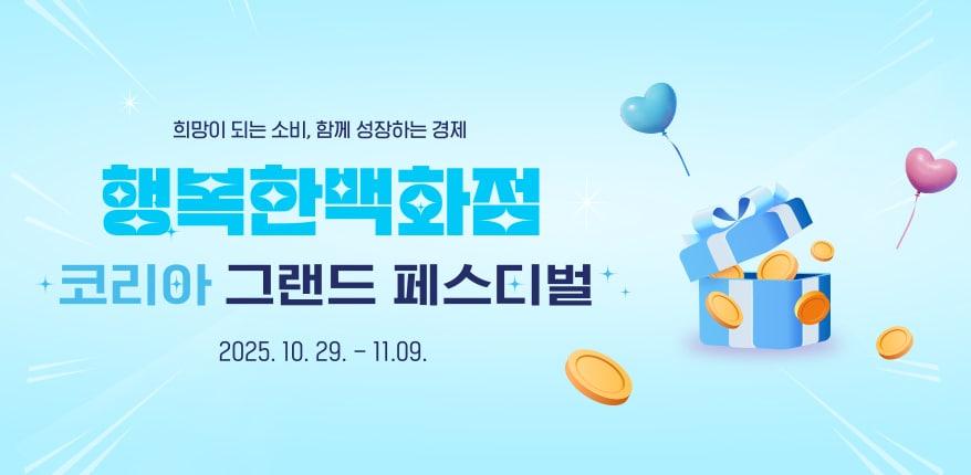 본문 이미지 - 행복한백화점이 코리아 그랜드 페스티벌을 맞아 다양한 이벤트를 진행한다&#40;한국중소벤처기업유통원 제공&#41;