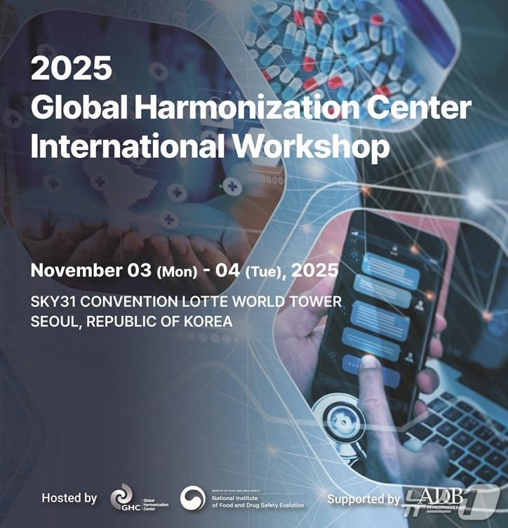 본문 이미지 - 2025 글로벌 규제조화센터 국제 워크숍&#40;식약처 제공&#41; 2025.11.3/뉴스1