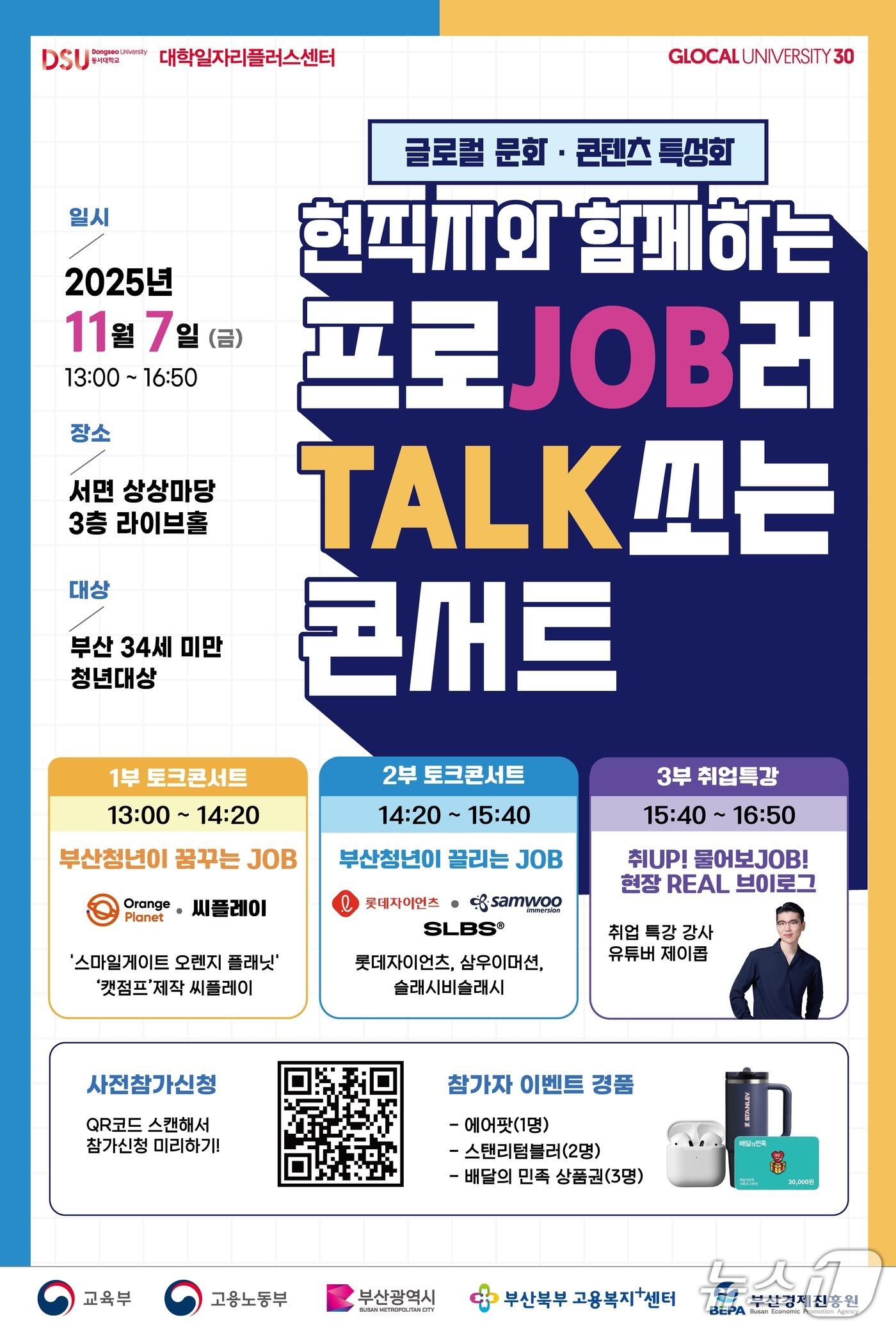 본문 이미지 - 부산 청년 취업 '프로JOB러 TALK쏘는 콘서트' 포스터. (동서대 제공. 재판매 및 DB 금지)