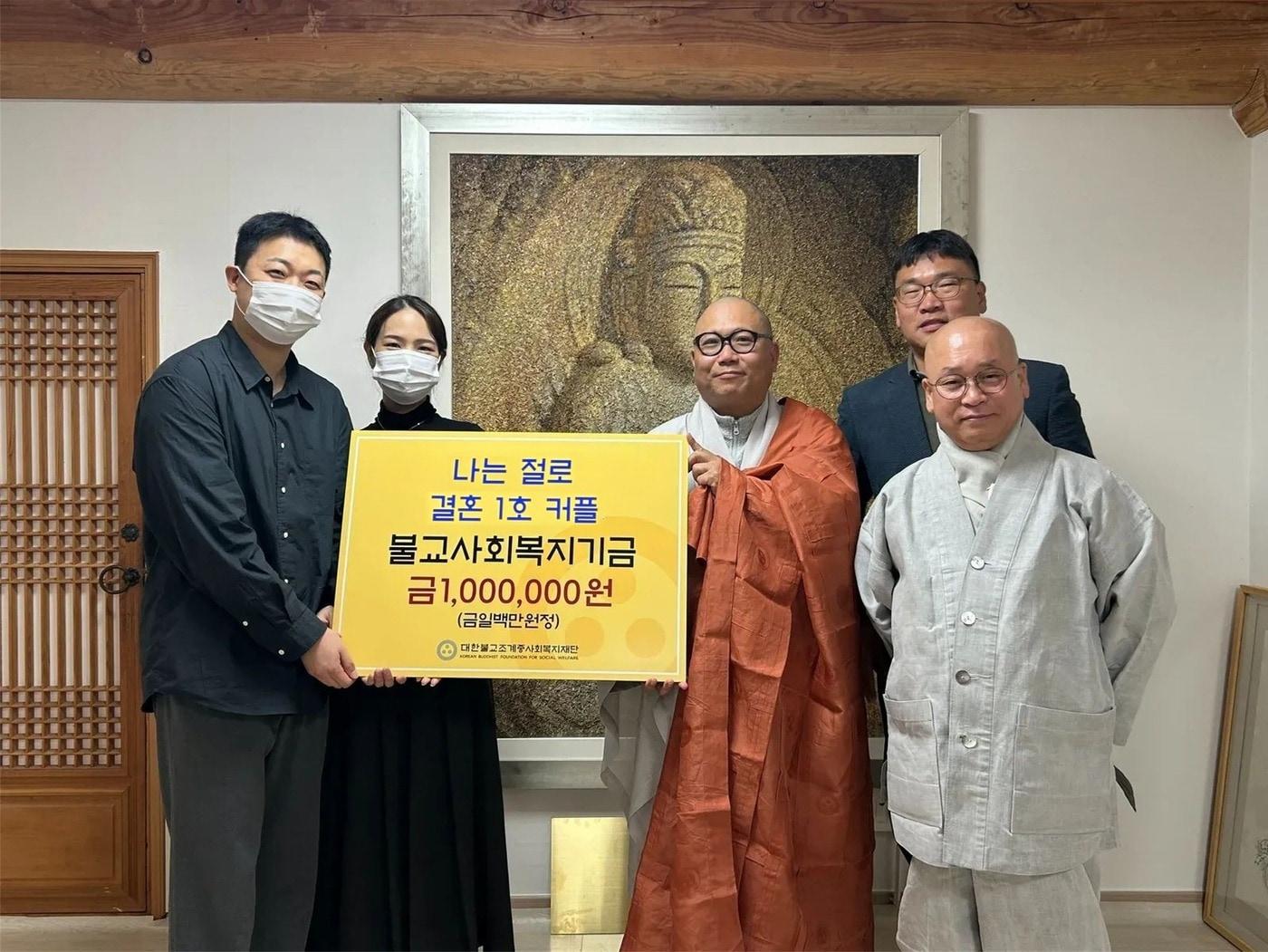 본문 이미지 - 양현우 주소연 커플이 불교사회복지기금을 전달하고 있다