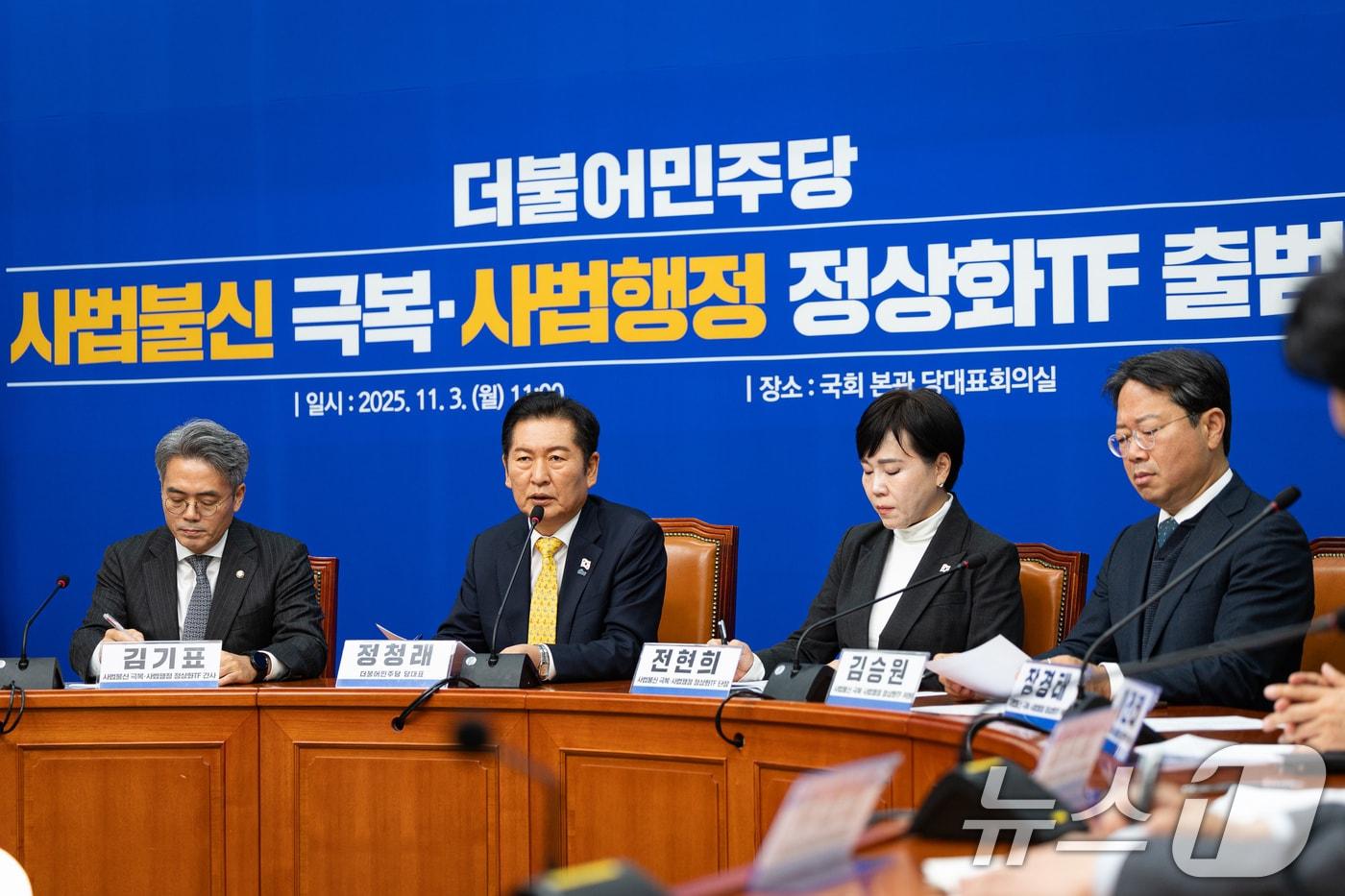 정청래 더불어민주당 대표가 3일 서울 여의도 국회에서 열린 사법불신 극복·사법행정 정상화 TF 출범식에서 모두 발언을 하고 있다. 2025.11.3/뉴스1 ⓒ News1 유승관 기자