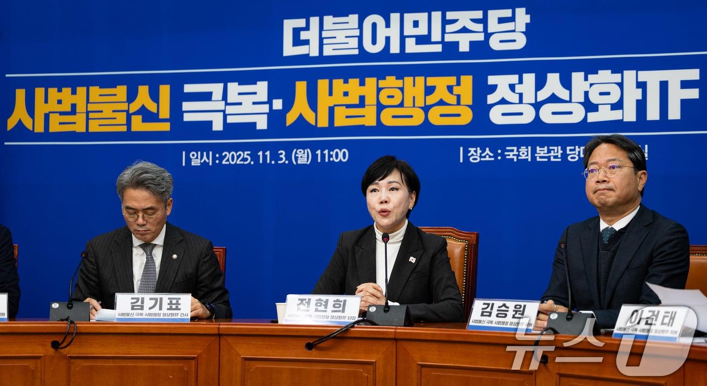 전현희 더불어민주당 사법불신 극복·사법행정 정상화 TF 위원장이 지난 3일 서울 여의도 국회에서 열린 사법불신 극복·사법행정 정상화 TF 출범식에서 모두 발언을 하고 있다. 2025.11.3/뉴스1 ⓒ News1 유승관 기자