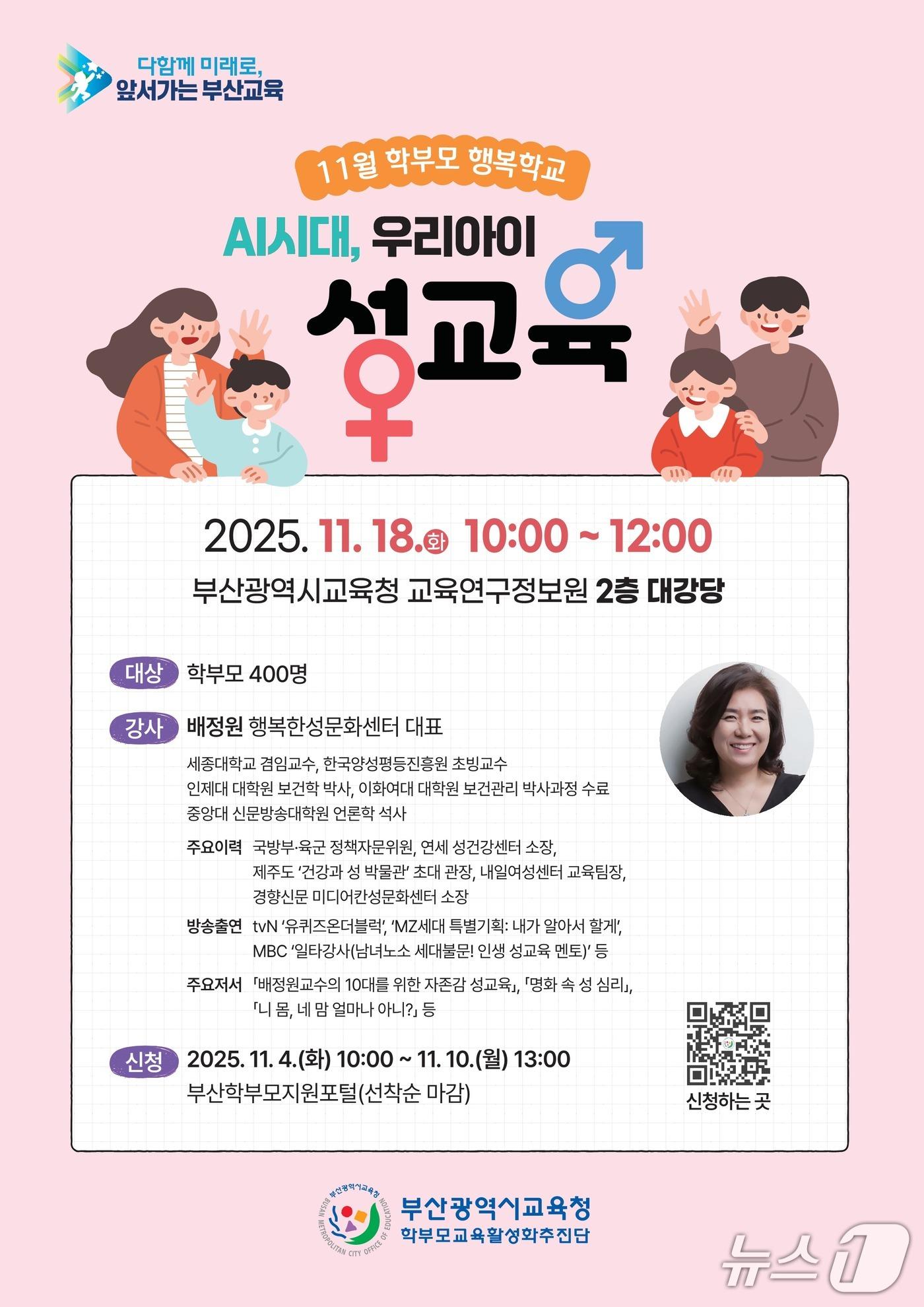 본문 이미지 - &#39;AI 시대 자녀 성교육&#39; 포스터.&#40;부산시교육청 제공. 재판매 및 DB금지&#41;