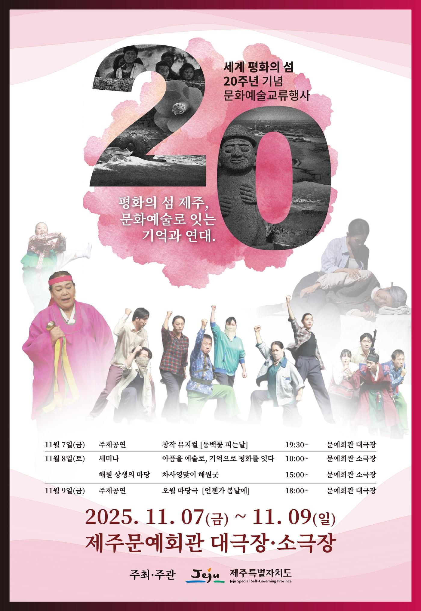 본문 이미지 - 제주 세계 평화의 섬 지정 20주년을 맞아 7일부터 제주문예회관에서 다양한 문화예술행사가 열린다. /뉴스1 