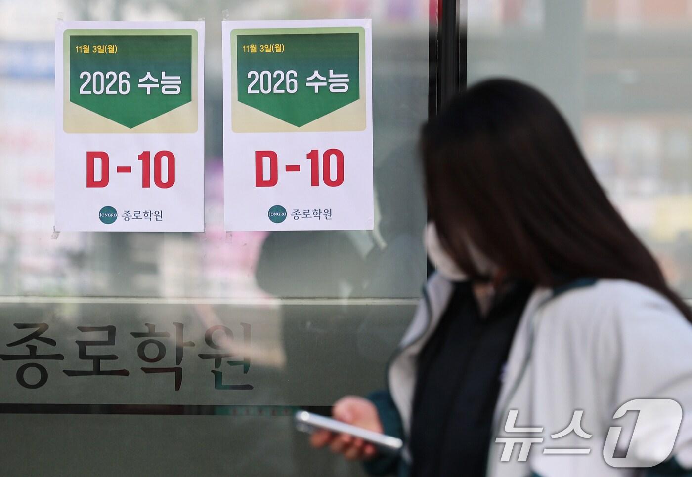 2026학년도 대학수학능력시험을 열흘 앞둔 지난 3일 서울 마포구 강북종로학원에 &#39;수능 D-10&#39; 안내문이 붙어 있다. /뉴스1 ⓒ News1 오대일 기자