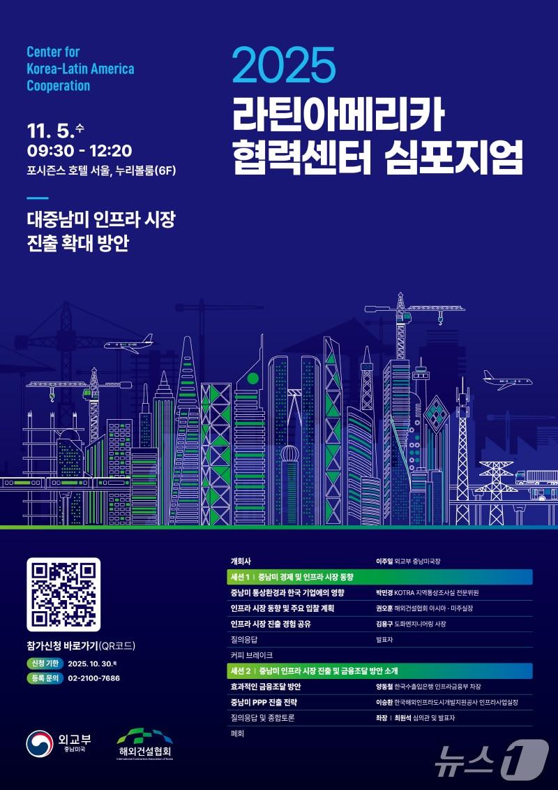 본문 이미지 - 2025 라틴아메리카 협력센터 심포지엄 포스터. &#40;외교부 제공&#41; 