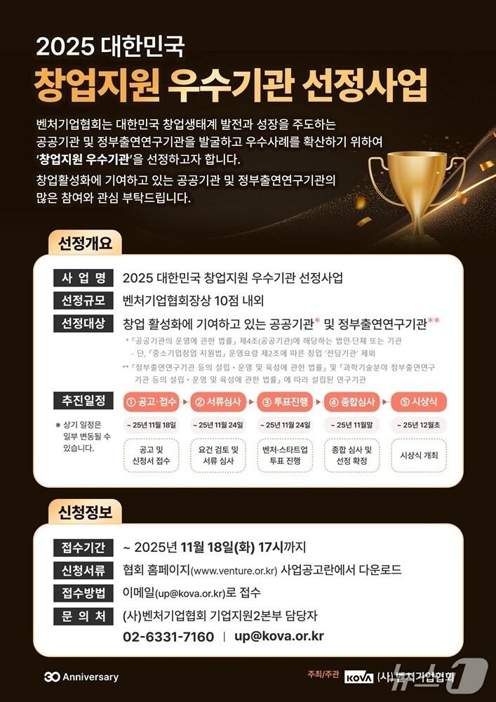 본문 이미지 - 벤처기업협회, 창업 지원 우수기관 선정사업 포스터(벤처기업협회 제공)