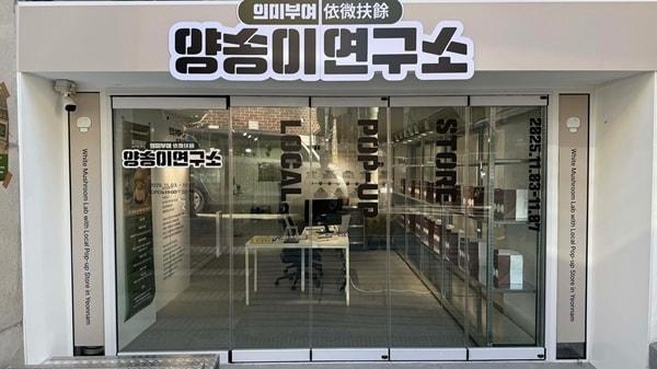 본문 이미지 - 서울 연남동 스몰타운스몰에서 7일까지 &#39;양송이 연구소&#39; 팝업스토어를 진행한다. 사진=오엠인터렉티브 제공&lt;strong&gt;&lt;/strong&gt;