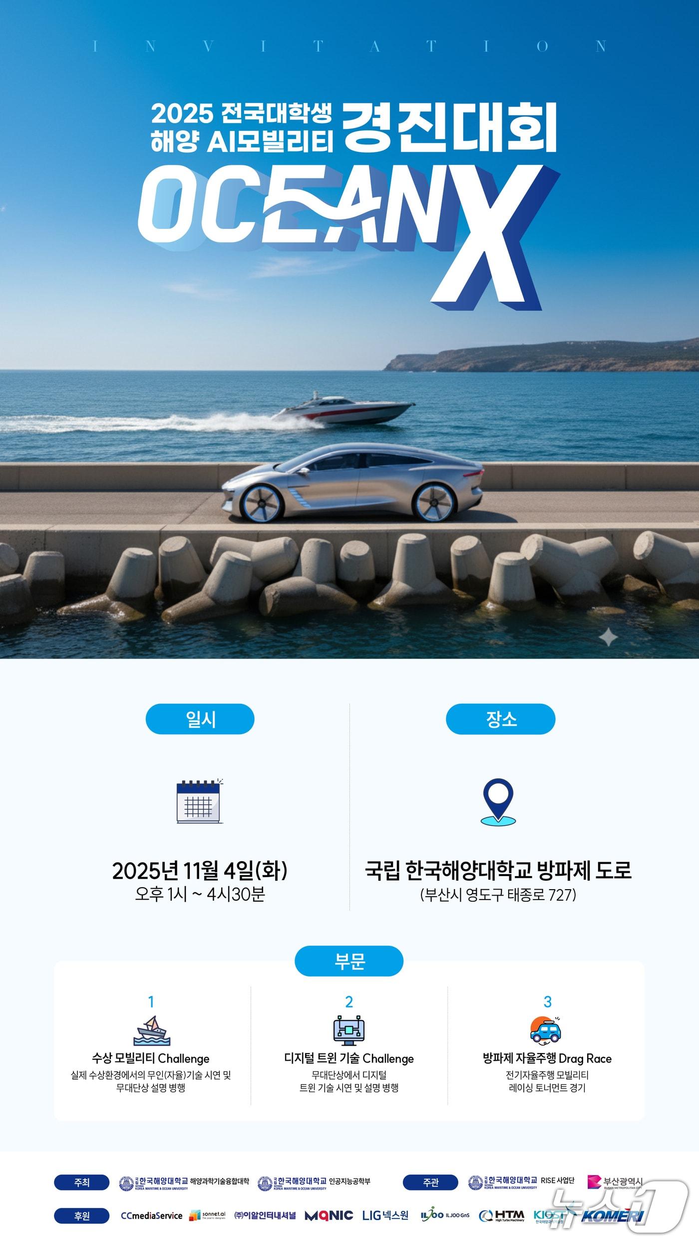 본문 이미지 - 글로벌 연합 경진대회 '오션엑스' 포스터. (한국해양대 제공. 재판매 및 DB금지)