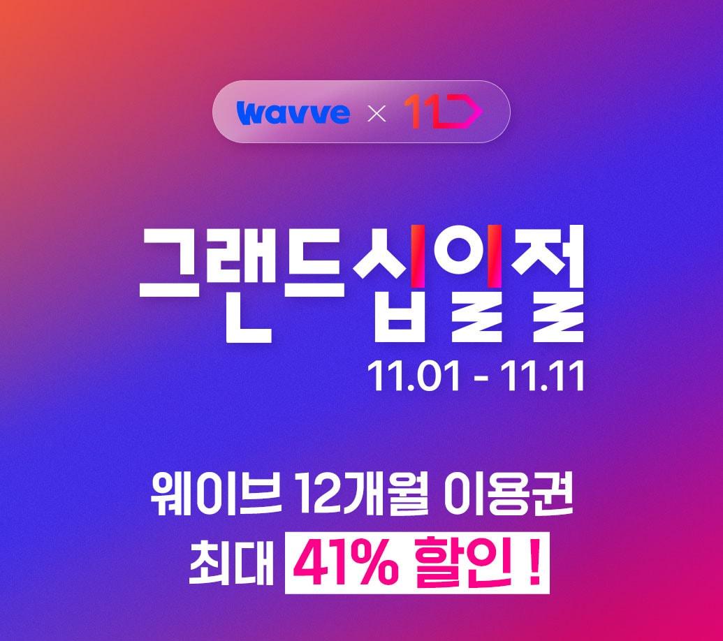 본문 이미지 - (웨이브 제공)