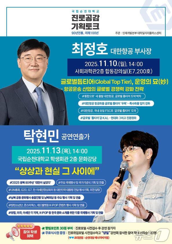 본문 이미지 - 순천대학교 '진로공감 기획토크' 포스터, (순천대학교 제공. 재판매 및 DB금지)