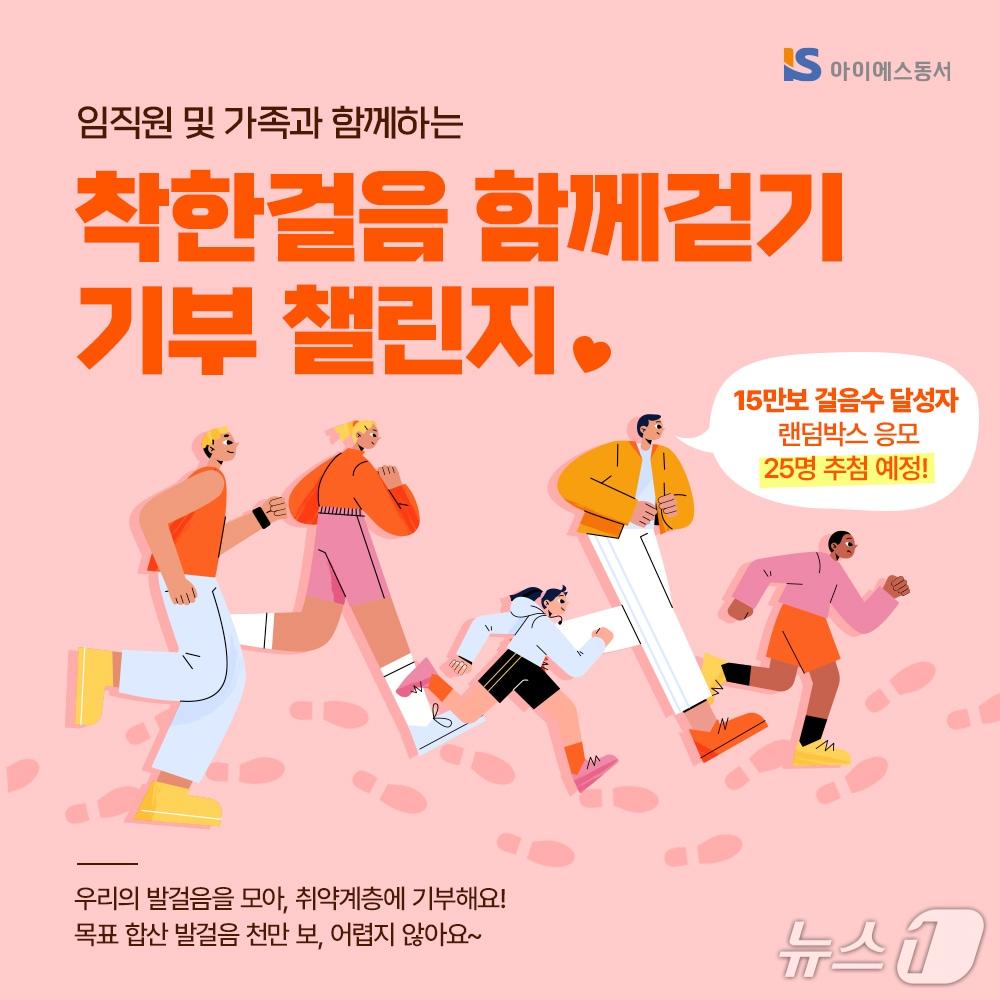 본문 이미지 -  IS동서 '걷기 기부 챌린지' 진행 (IS동서 제공)  