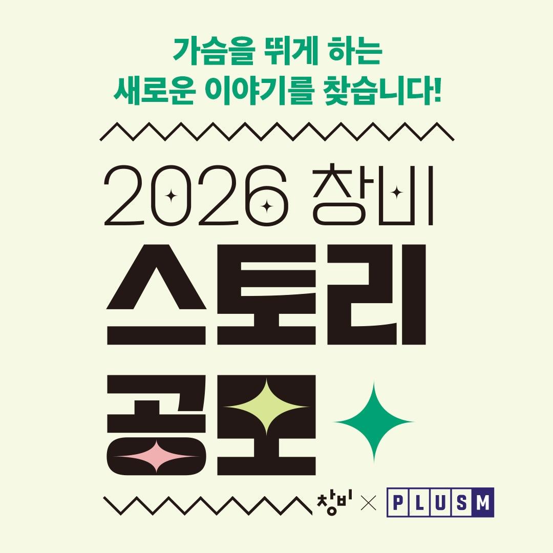 본문 이미지 - '2026 창비 스토리 공모' 포스 (창비 제공)