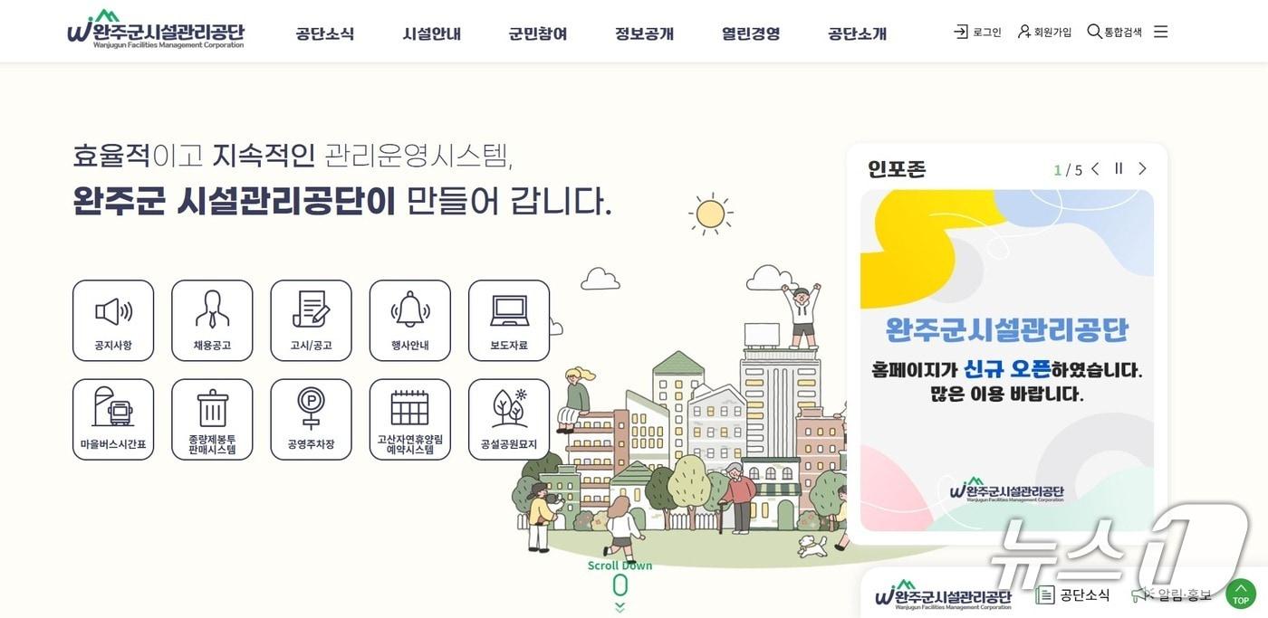 전북 완주군시설관리공단이 3일 대표 홈페이지의 문을 열었다.(공단 홈페이지 캡쳐)2025.11.3/뉴스1