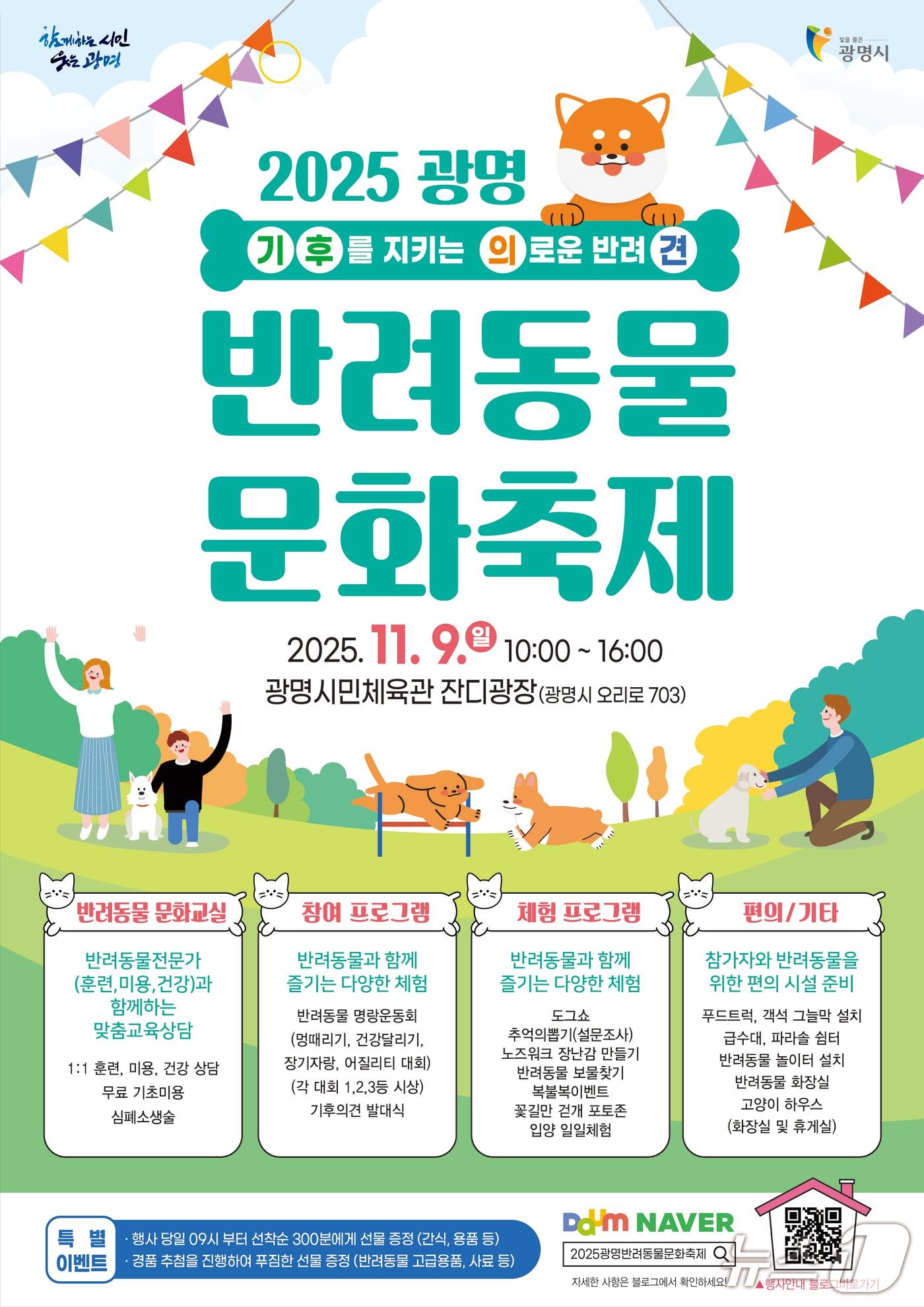 본문 이미지 - 광명 반려동물 문화축제 홍보 포스터.(광명시 제공)