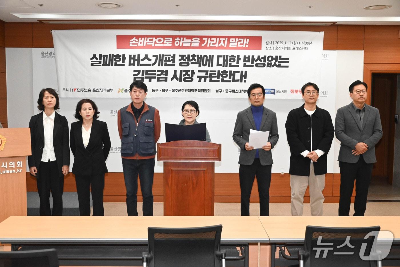 민주노총 울산본부와 울산시민연대, 조국혁신당·진보당울산시당 등은 3일 시의회 프레스센터에서 기자회견을 열고 있다.(울산시의회 제공. 재판매 및 DB금지)/뉴스1