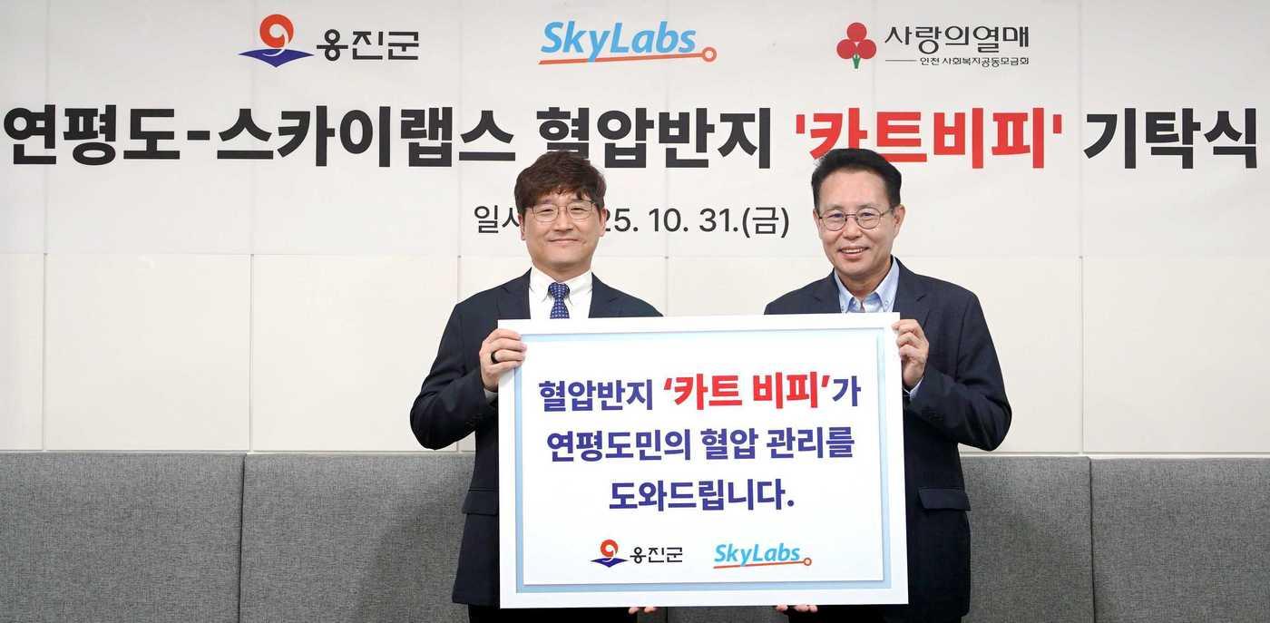  연평도-스카이랩스 혈압반지 &#39;카트 비피&#39; 기탁식 사진. &#40;스카이랩스 제공&#41;