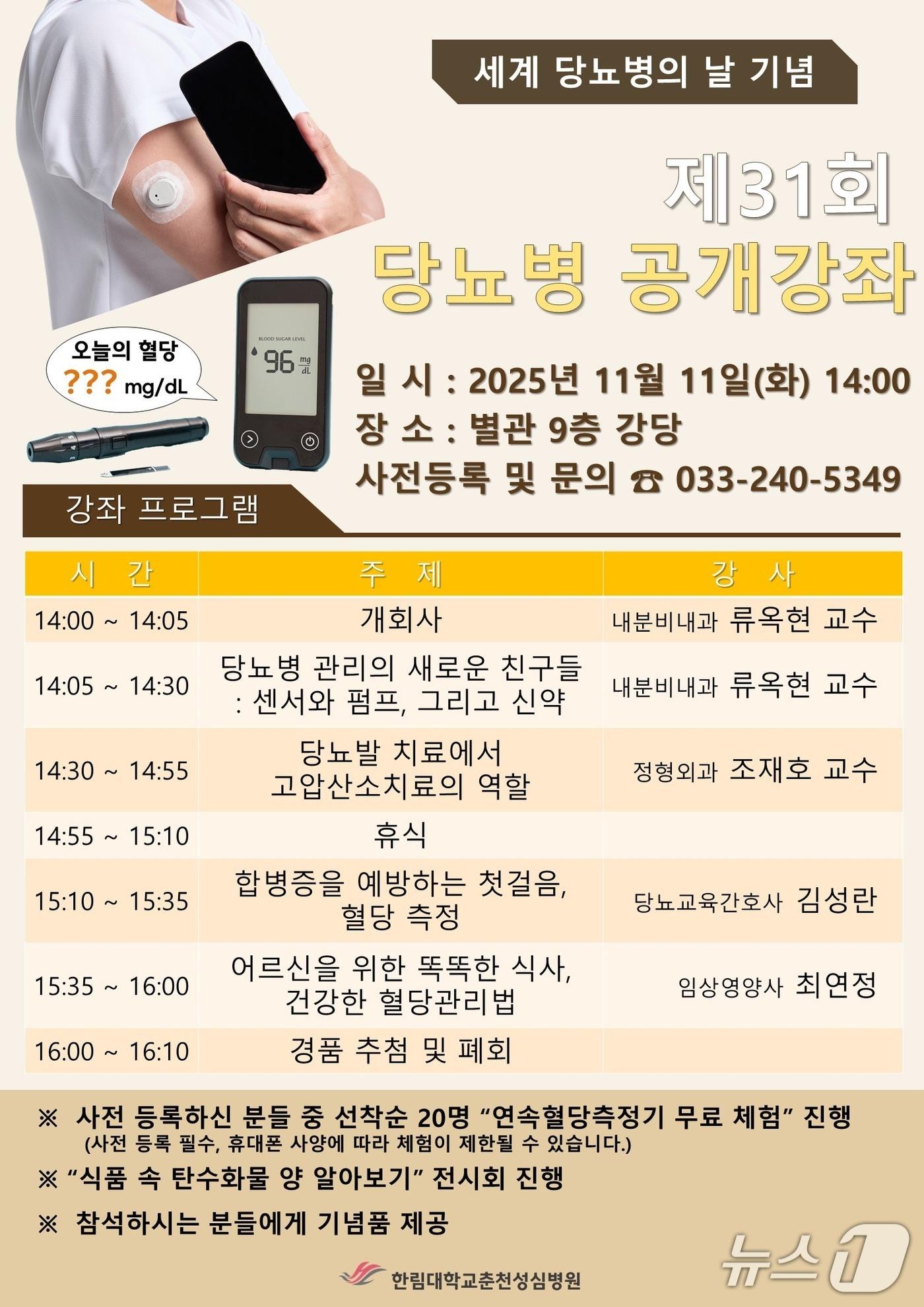 본문 이미지 - 제31회 당뇨병 건강강좌 포스터.(한림대 춘천성심병원 제공. 재판매 및 DB금지)/뉴스1