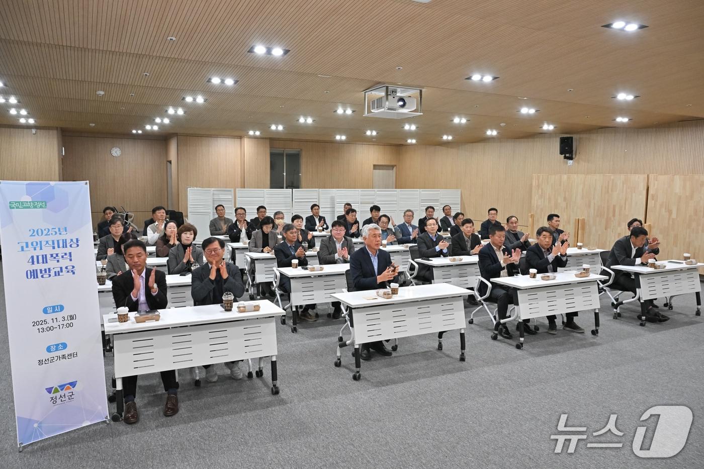 강원 정선군이 3일 정선군가족센터 대강당에서 지역 기관장과 5급&#40;사무관&#41; 이상 간부 공무원에게 &#39;2025년 4대 폭력 통합예방교육&#39;&#40;성희롱·성폭력·가정폭력·성매매 예방 교육&#41;을 했다. &#40;정선군 제공. 재판매 및 DB금지&#41; 2025.11.3/뉴스1