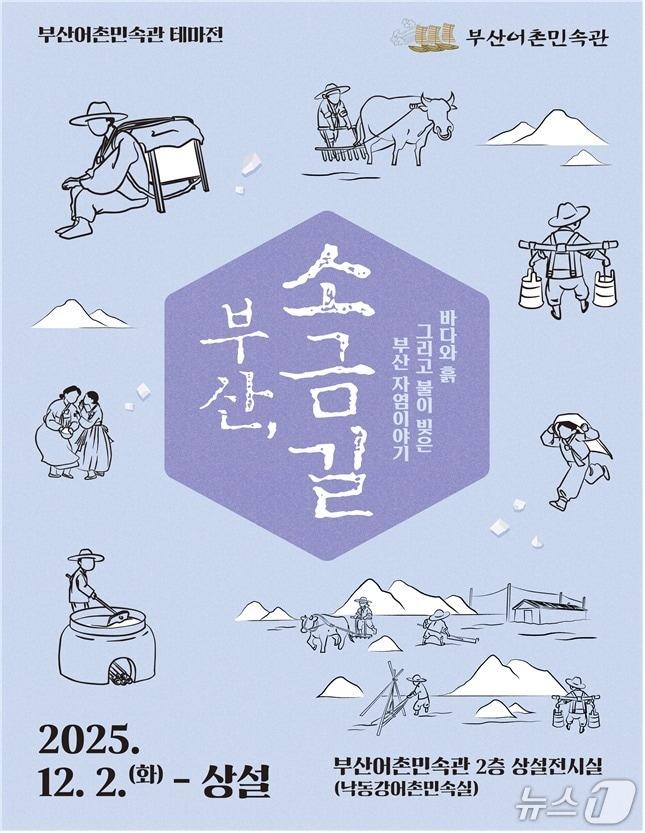 본문 이미지 - '부산, 소금길' 전시 포스터.(부산시 제공. 재판매 및 DB금지)