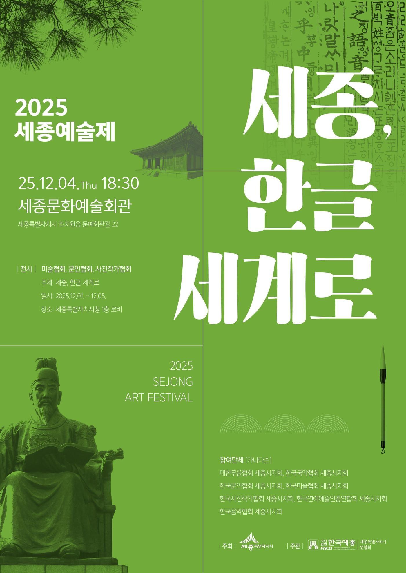 본문 이미지 - 2025 세종예술제 포스터. &#40;세종시 제공. 재판매 및 DB 금지&#41;