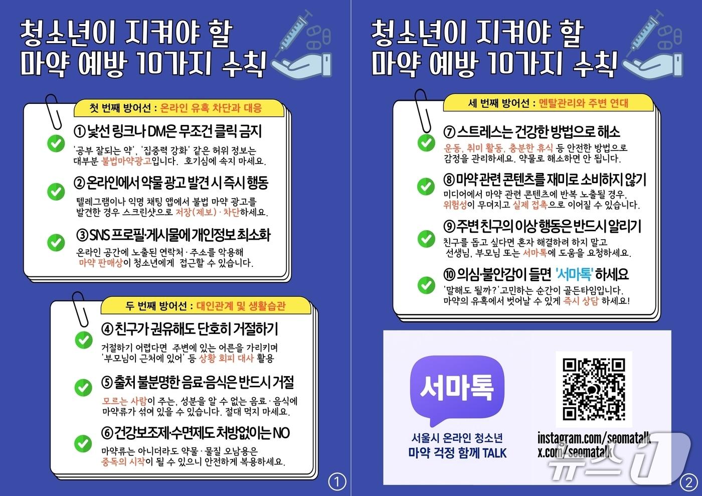 청소년이 지켜야 할 마약예방 10가지 수칙.&#40;서울시 제공&#41;