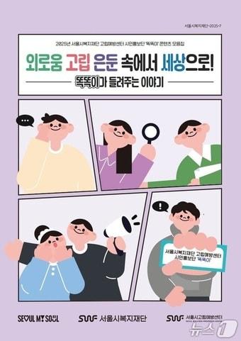 본문 이미지 - 똑똑이가 알려주는 외로움‧고립‧은둔 이야기.&#40;서울시 제공&#41;