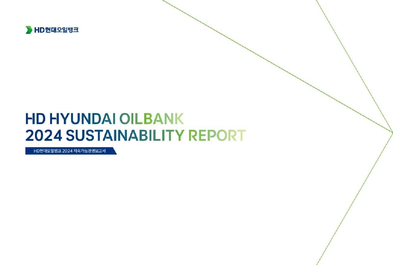 본문 이미지 - HD현대오일뱅크 2024 지속가능경영보고서 표지. &#40;HD현대오일뱅크 제공&#41;