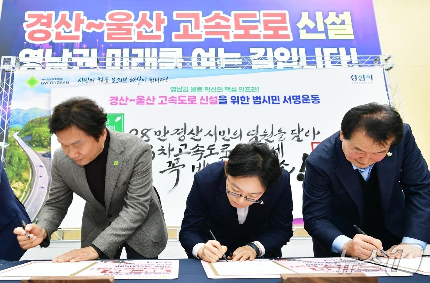 조현일 경산시장(왼쪽 첫번째)와 조지연 의원(가운데)이 지난 28일 열린 '경산~울산 간 고속도로 신설 10만 범시민 서명운동 출범식에서 서명을 하고 있다. (경산시 제공. 재판매 및 DB금지)/뉴스1