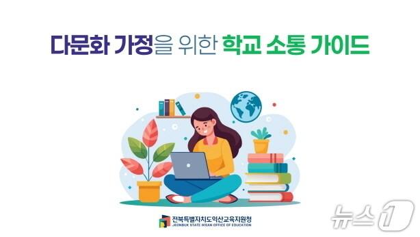 본문 이미지 - 전북 익산교육청이 최근 다문화가정 학부모들을 위한 '학교 소통 가이드' 동영상을 제작했다./뉴스1