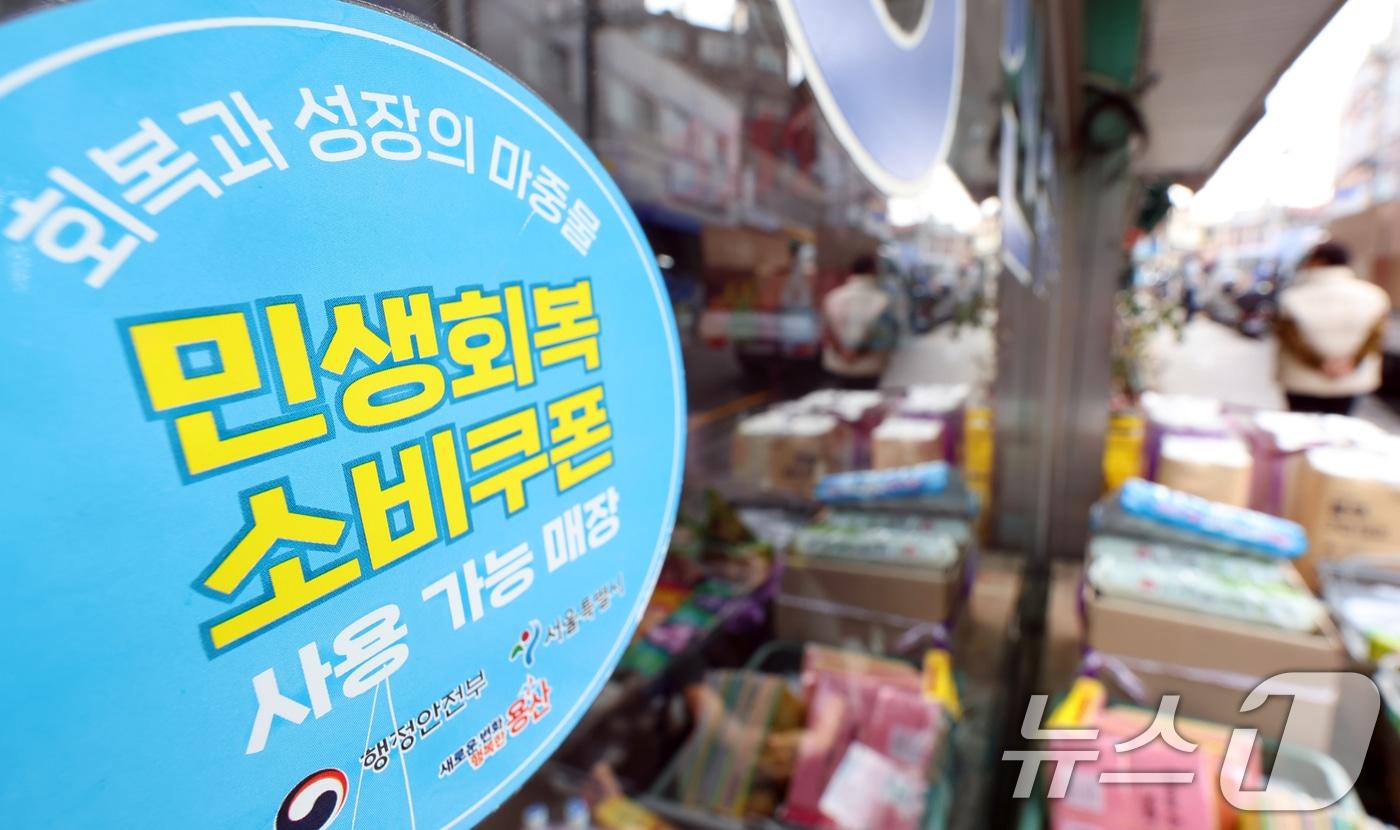 본문 이미지 - 서울 용산구 상점에 민생회복지원금 사용처 안내문이 걸려 있다. 2025.11.30 ⓒ 뉴스1 김명섭 기자