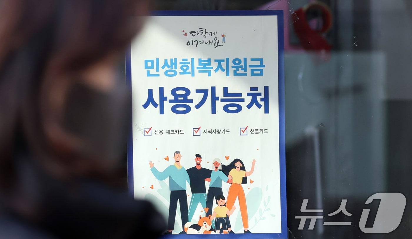 한 상점에 민생회복지원금 사용처 안내문이 걸려 있다. (자료사진) /뉴스1 ⓒ News1 김명섭 기자